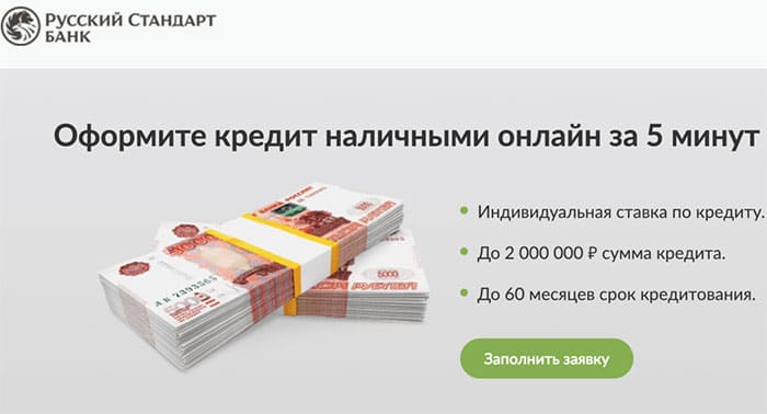 Кредит в Русском стандарте